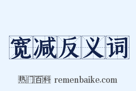 宽减反义词是什么意思的图片